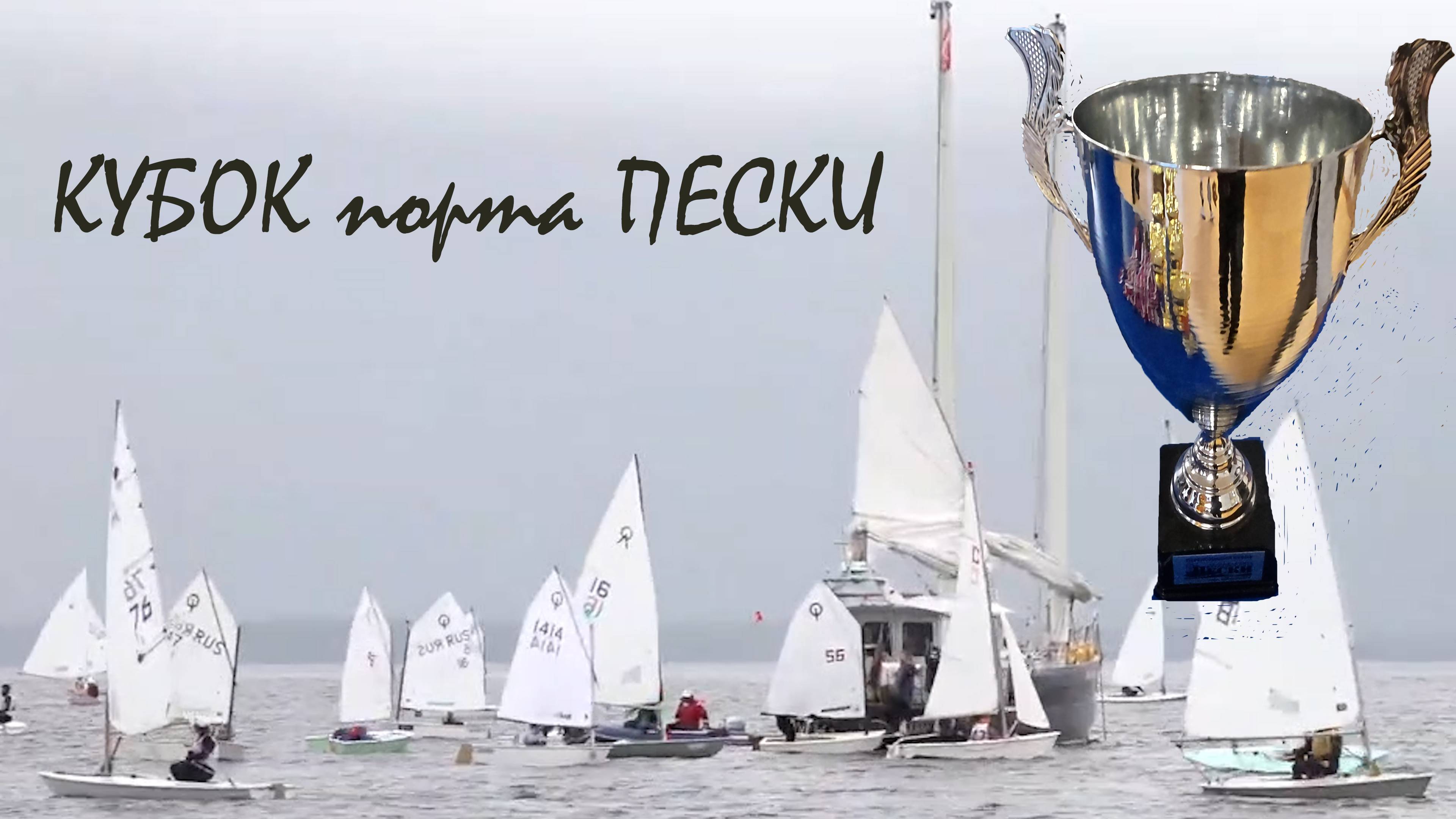 Кубок порта Пески по парусному спорту . Петрозаводск - Онежское озеро