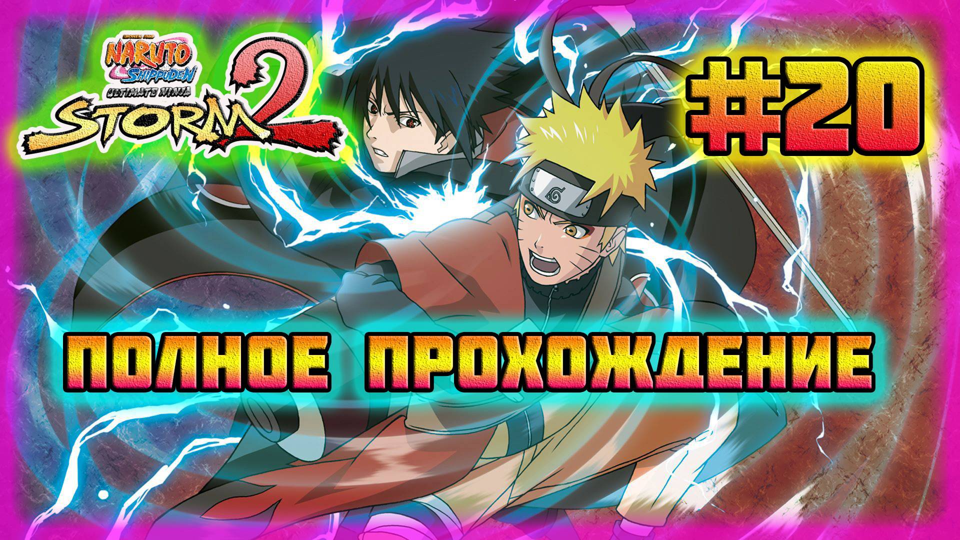 Naruto Shippuden: Ultimate Ninja Storm 2 (PC)-Цветок для Темари и Все Дружеские Посиделки #20.