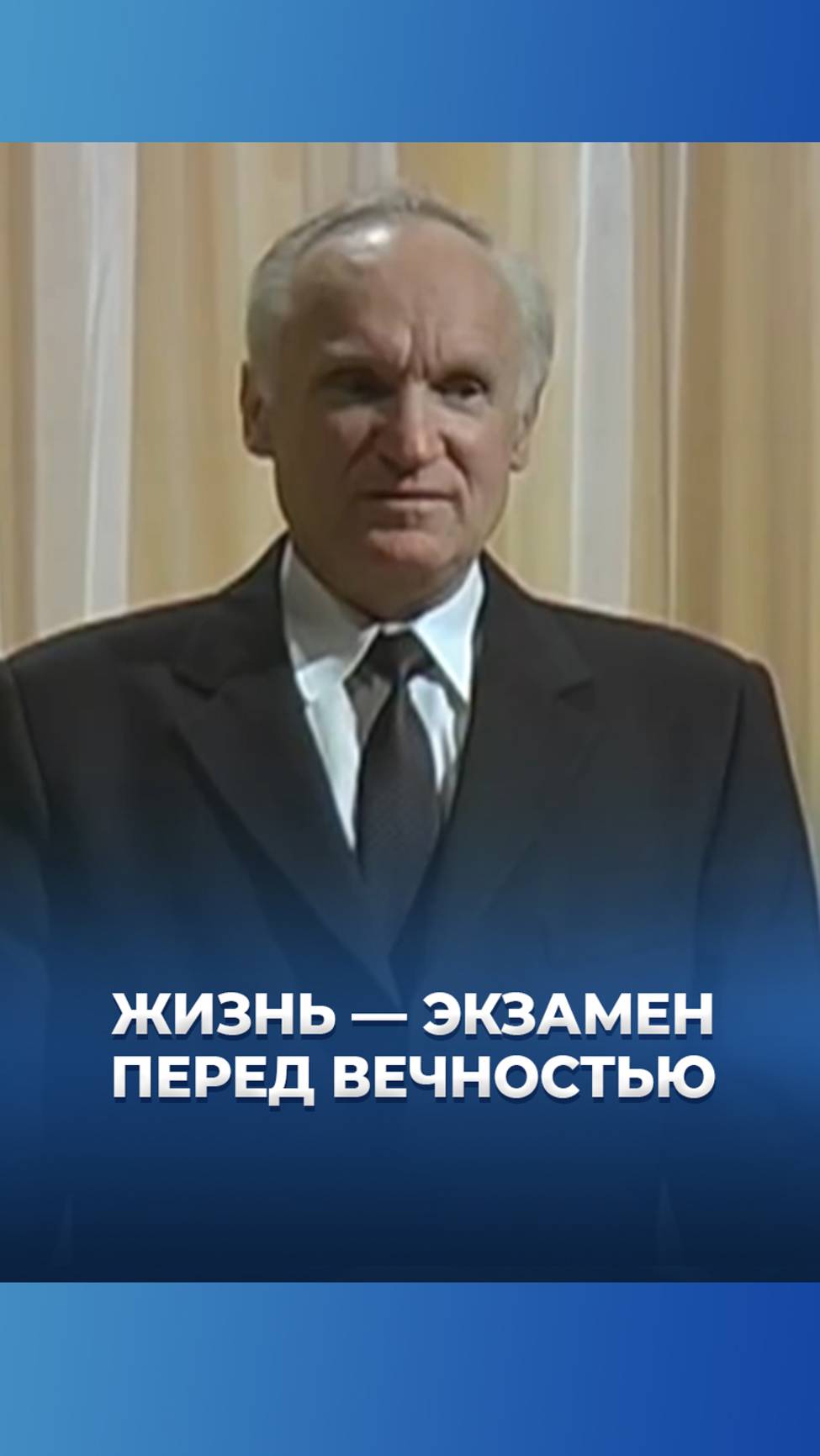 Жизнь — экзамен перед вечностью / А.И. Осипов