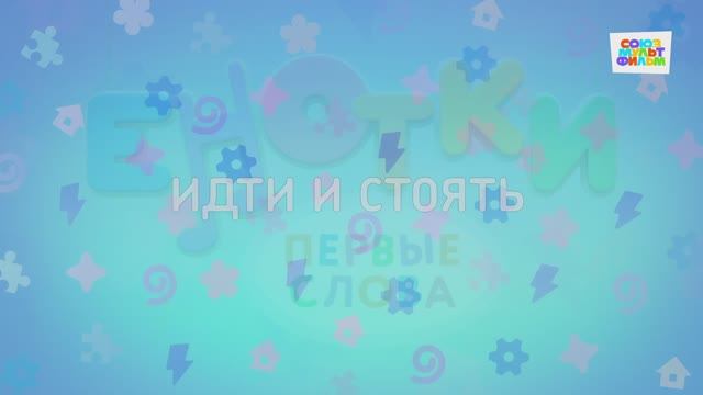 Енотки - 65 серия - Идти и стоять - Союзмультфильм HD