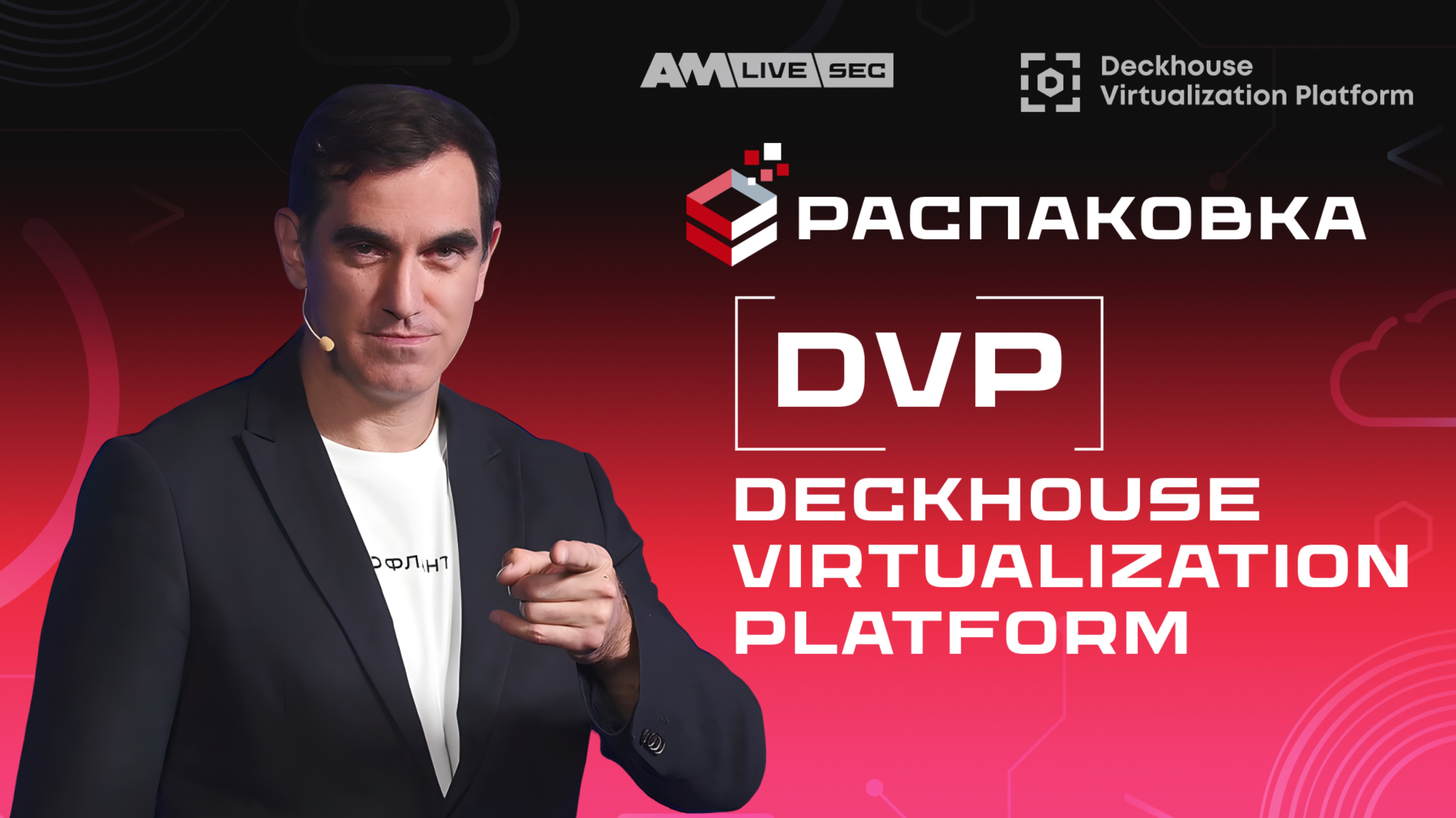 Распаковка DVP от ФЛАНТ: Виртуализация и Kubernetes в одном решении