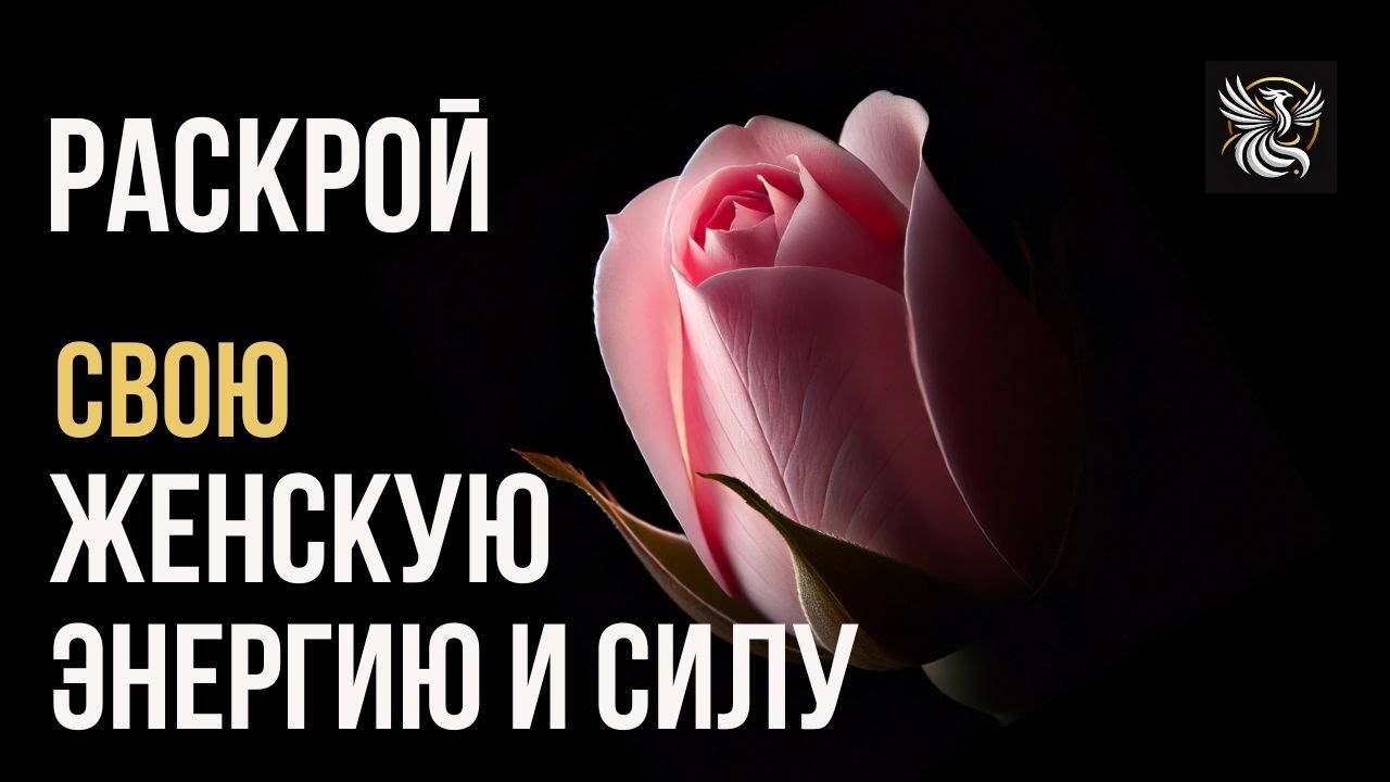 Аффирмации для раскрытия ЖЕНСТВЕННОСТИ и ПРИВЛЕКАТЕЛЬНОСТИ. Медитация для женщин.