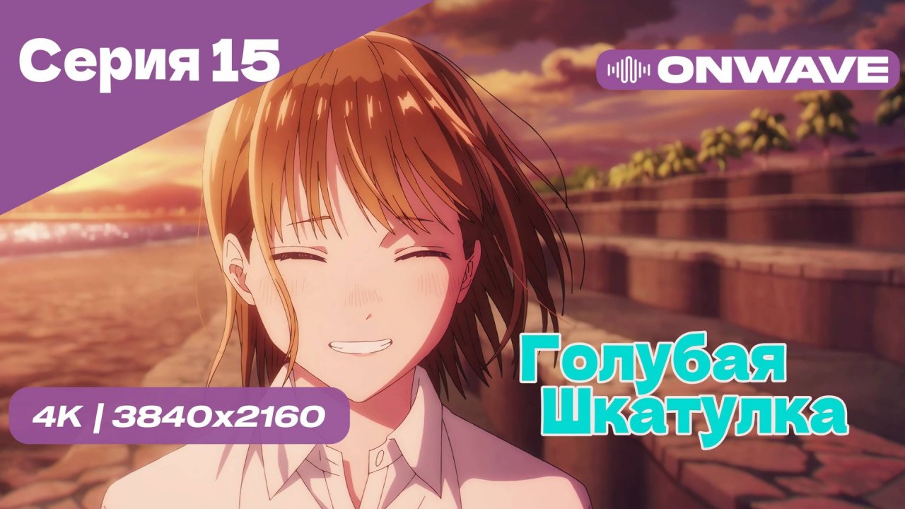 [4K] Голубая шкатулка - Серия 15 [OnWave]