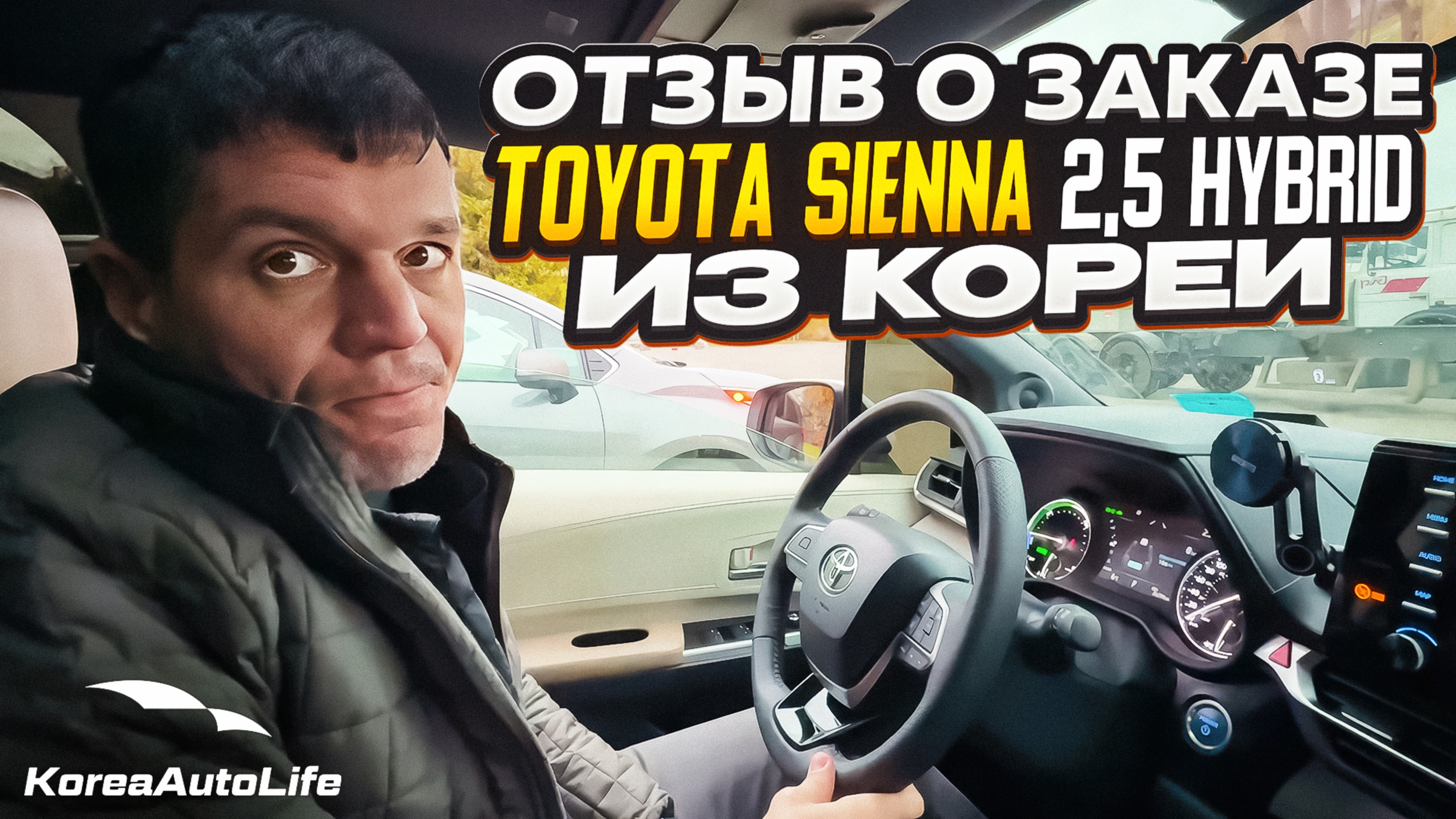 Отзыв покупателя о заказе Toyota Sienna 2,5 гибрид 4WD 7 мест с пробегом из Кореи Korea Auto Life