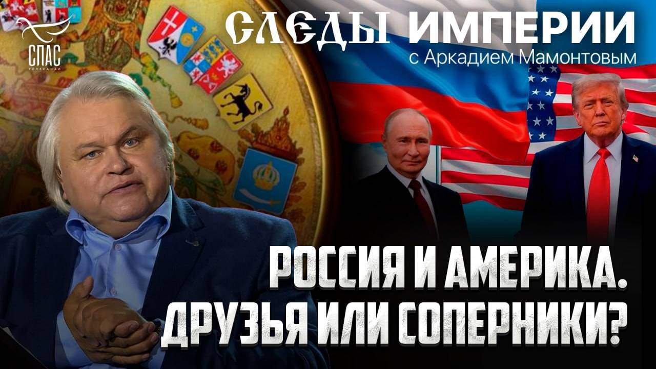 «Россия и Америка. Друзья или соперники?». «Следы империи» с Аркадием Мамонтовым