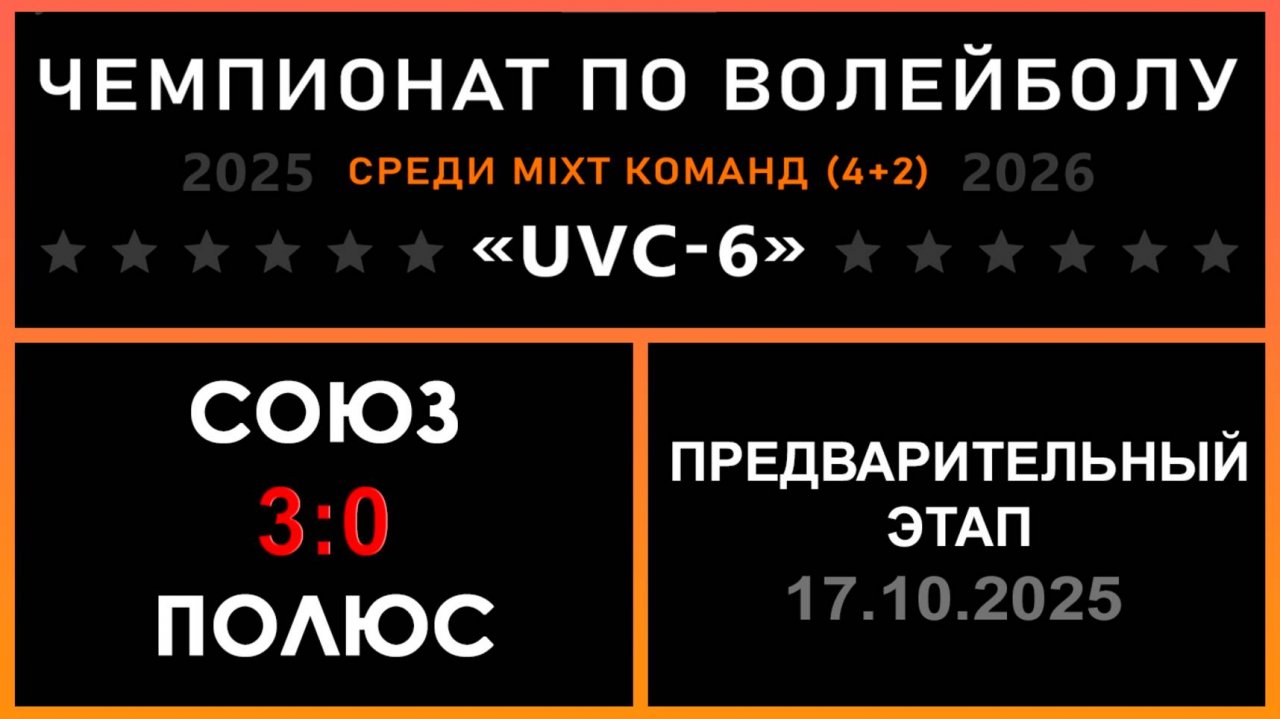 СОЮЗ - Полюс, UVC-6 (Mixt) - Предварительный этап