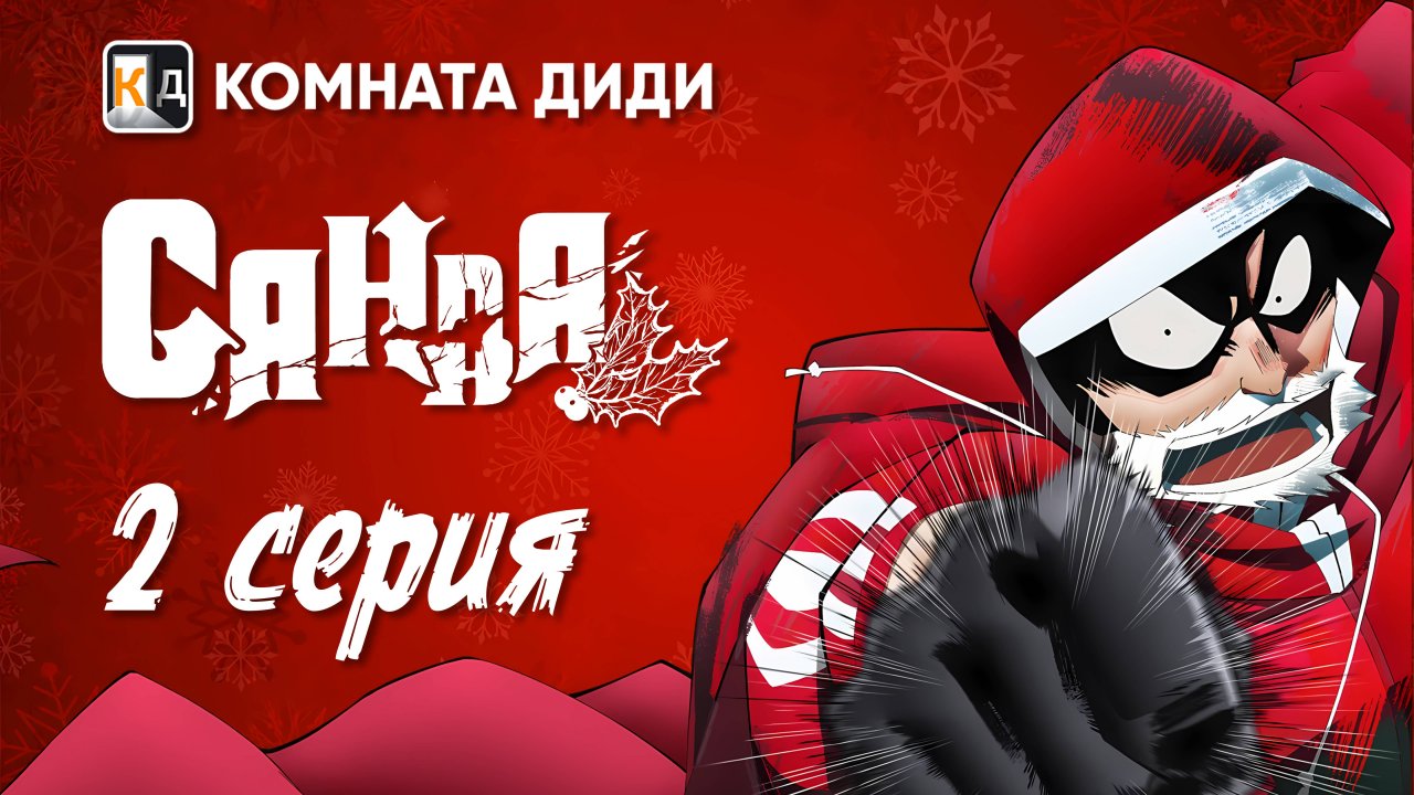 Санда / Sanda - 2 серия [КОМНАТА ДИДИ]