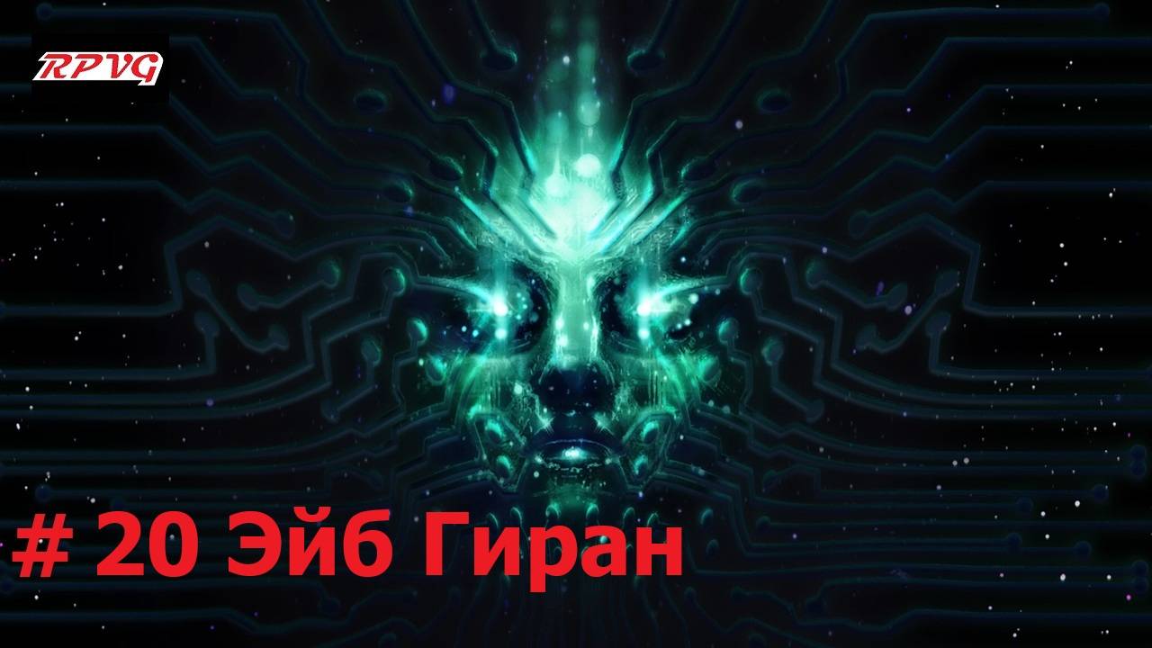 Прохождение System Shock Remake - Серия 20: Эйб Гиран