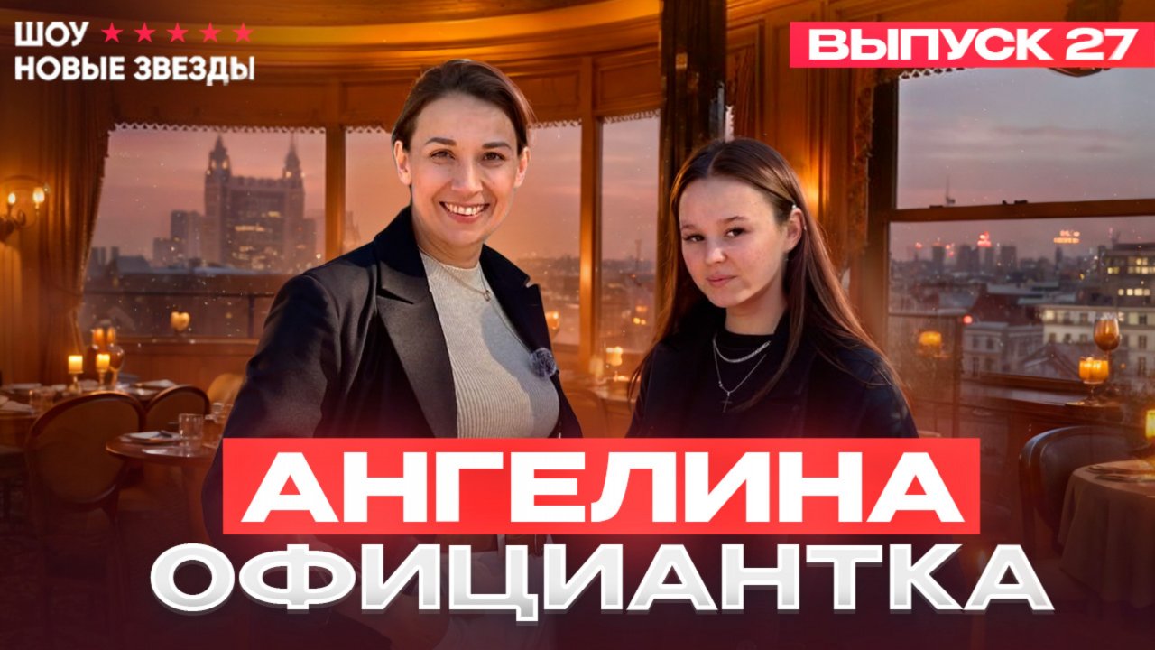 Как стать успешным блогером? Шоу «Новые звезды». Выпуск 27: Ангелина - о чем мечтает официантка?