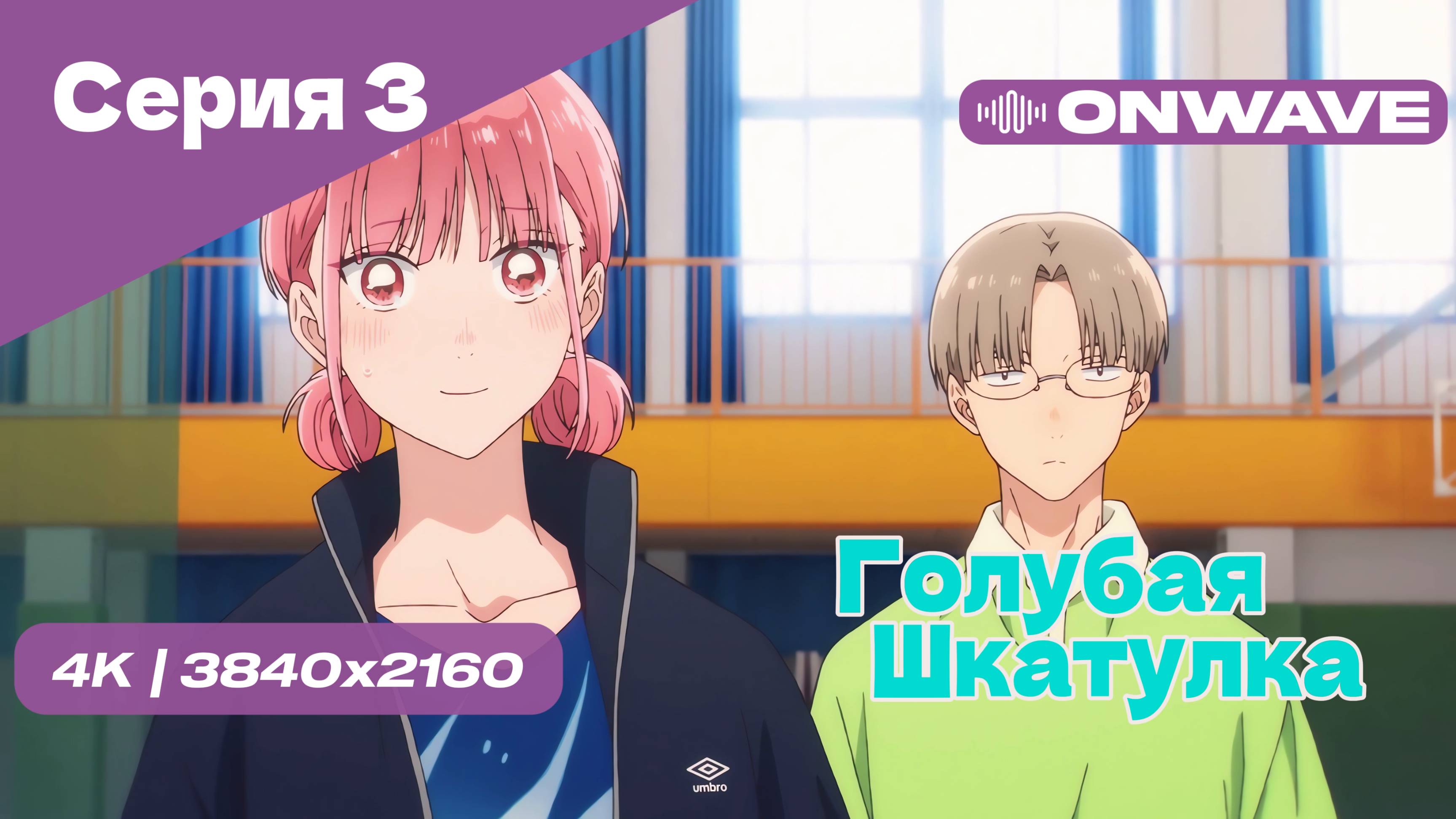 [4K] Голубая шкатулка - Серия 3  [OnWave]