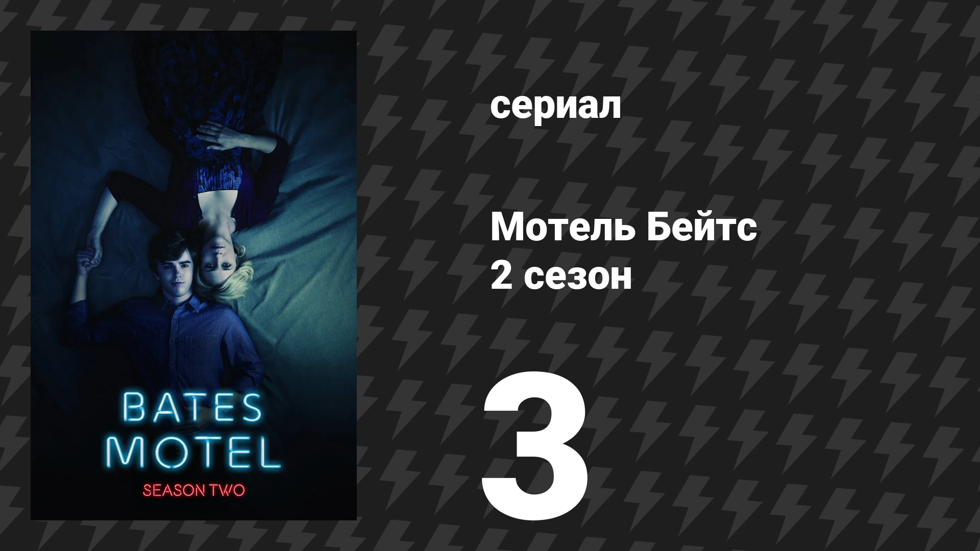 Мотель Бейтс 2 сезон 2 серия «Тень сомнения» (сериал, 2014)