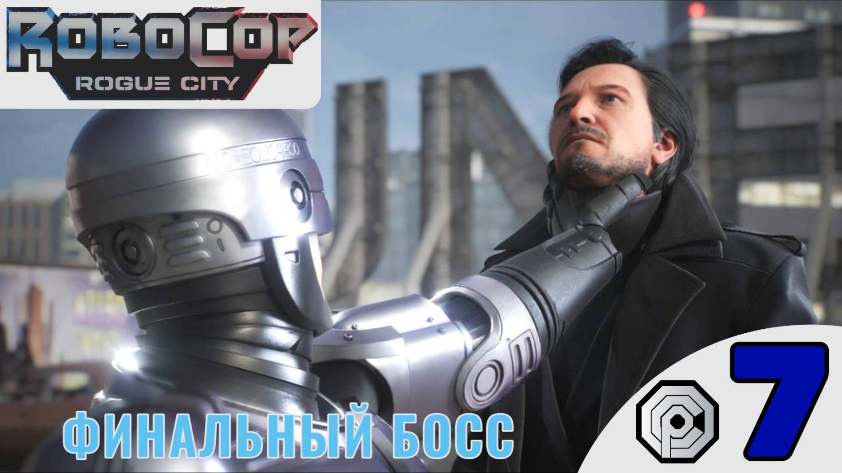 🟦 ФИНАЛ - Прохождение Robocop Rogue City ⓻ Финальный босс Старик, Из пепла | Робокоп Рог Сити