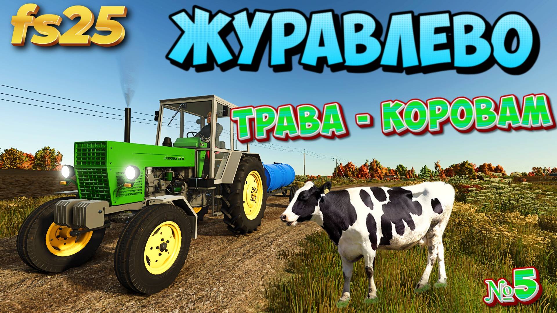 ЖУРАВЛЁВО МОИ КОРОВЫ ПРИКАЗАЛИ МНЕ ПРИВЕСТИ ТРАВЫ FS25