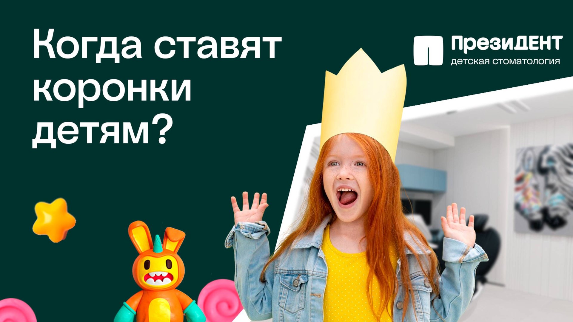 Детские коронки на молочные зубы | ПрезиДЕНТ💚