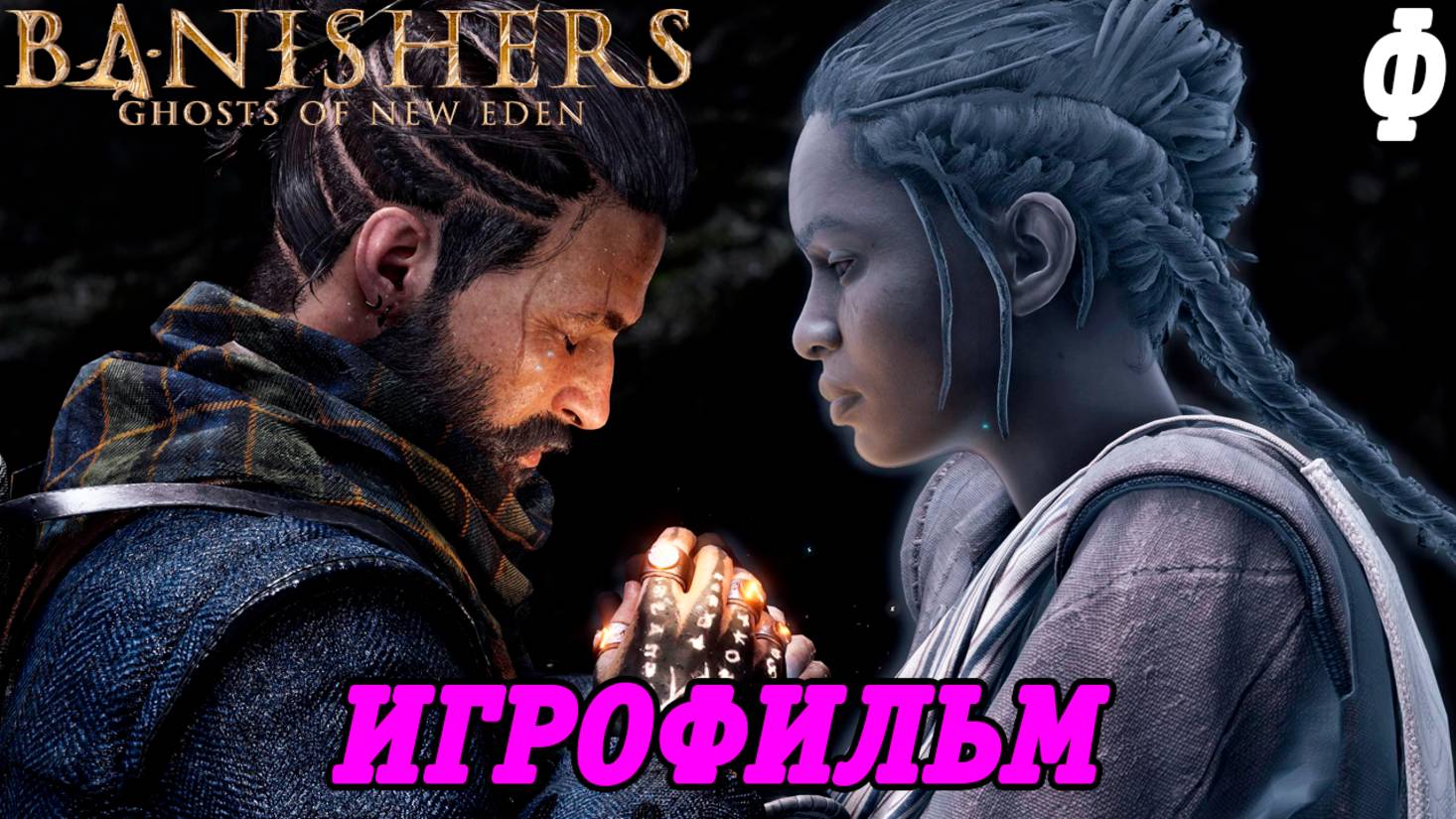 Banishers: Ghosts of New Eden | Игрофильм | Финал | PS5 | Без комментариев