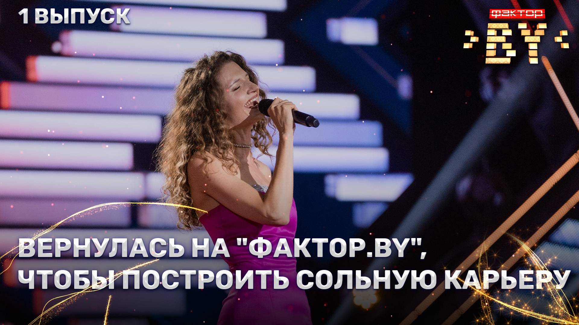 Екатерина Сычевская — Поздно | ФАКТОР.BY | 5 сезон | 1 выпуск