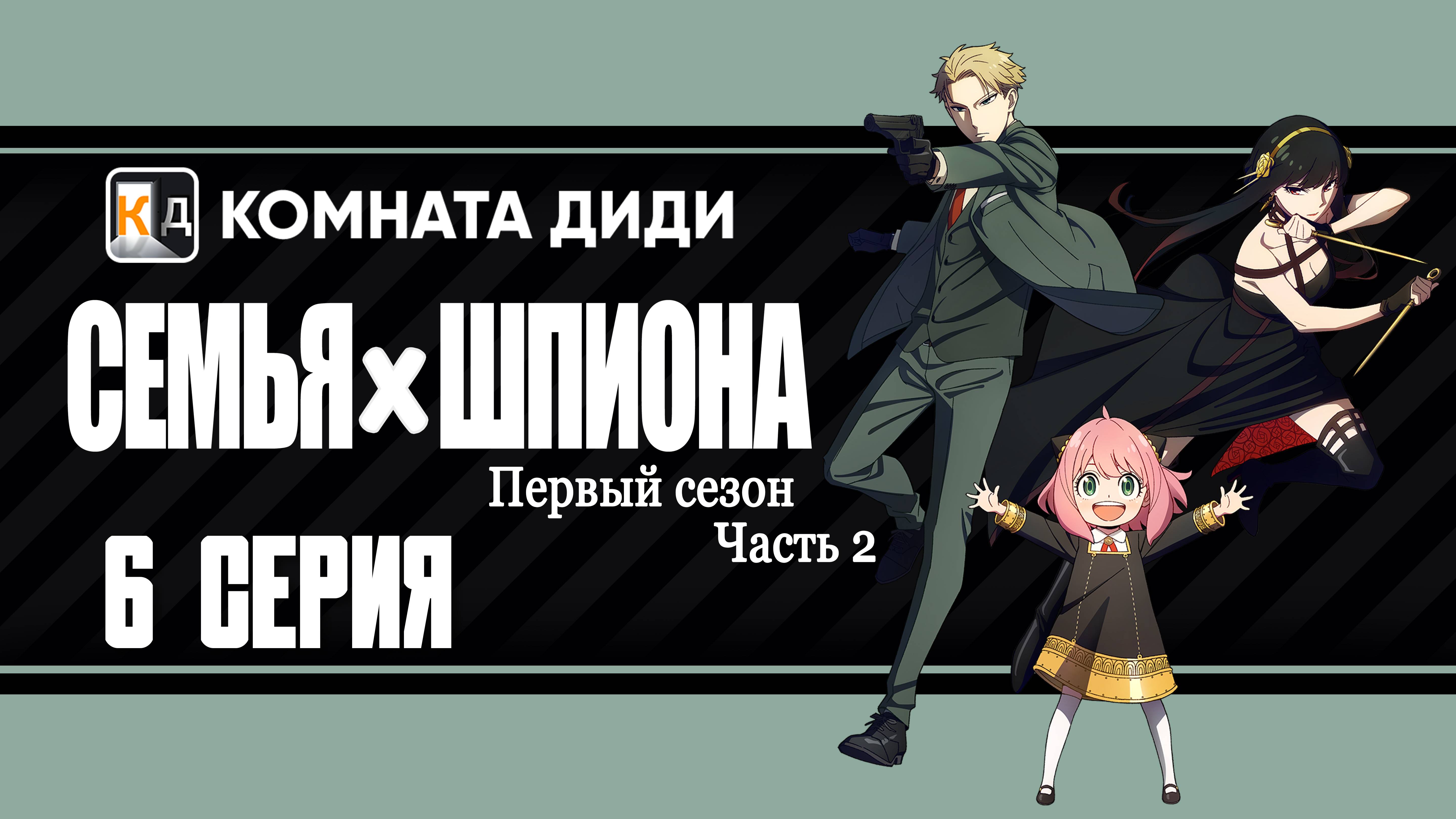 Семья шпиона / Spy x Family 2 часть - 6 серия 1 сезон [КОМНАТА ДИДИ]