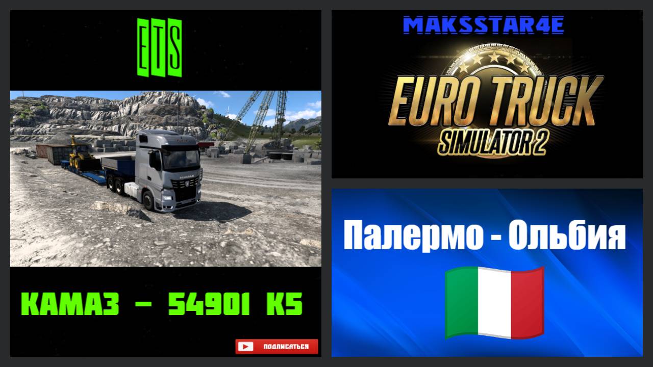 Euro Truck Simulator 2: Палермо (IT) - Ольбия (IT)