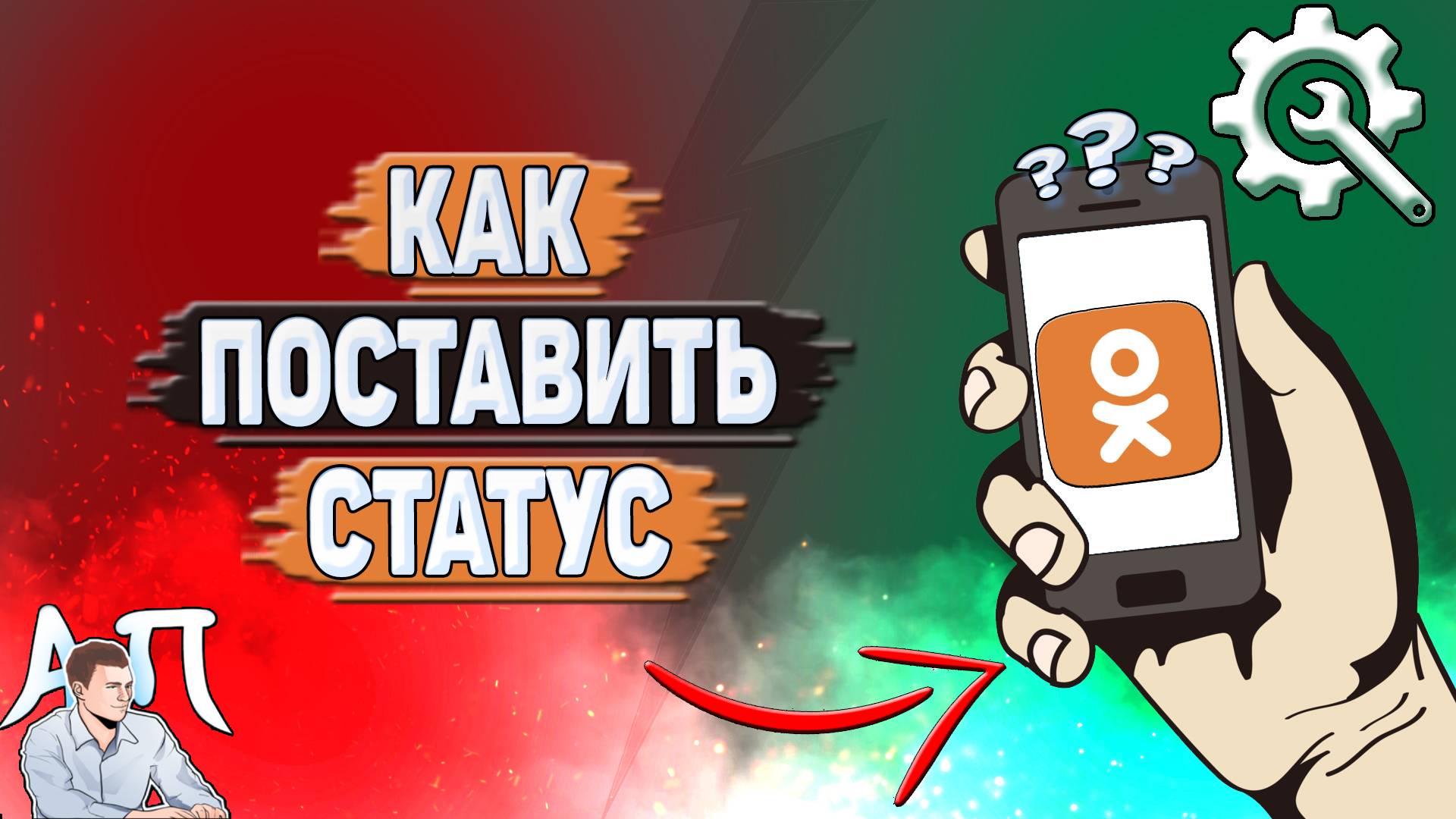Как поставить статус в Одноклассниках?