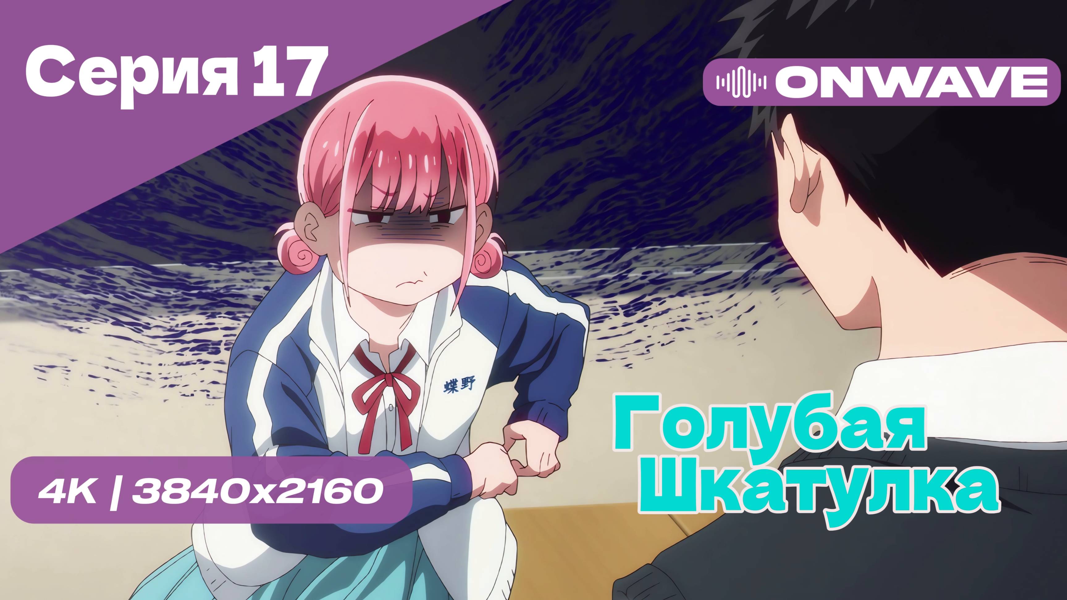[4K] Голубая шкатулка - Серия 17 [OnWave]