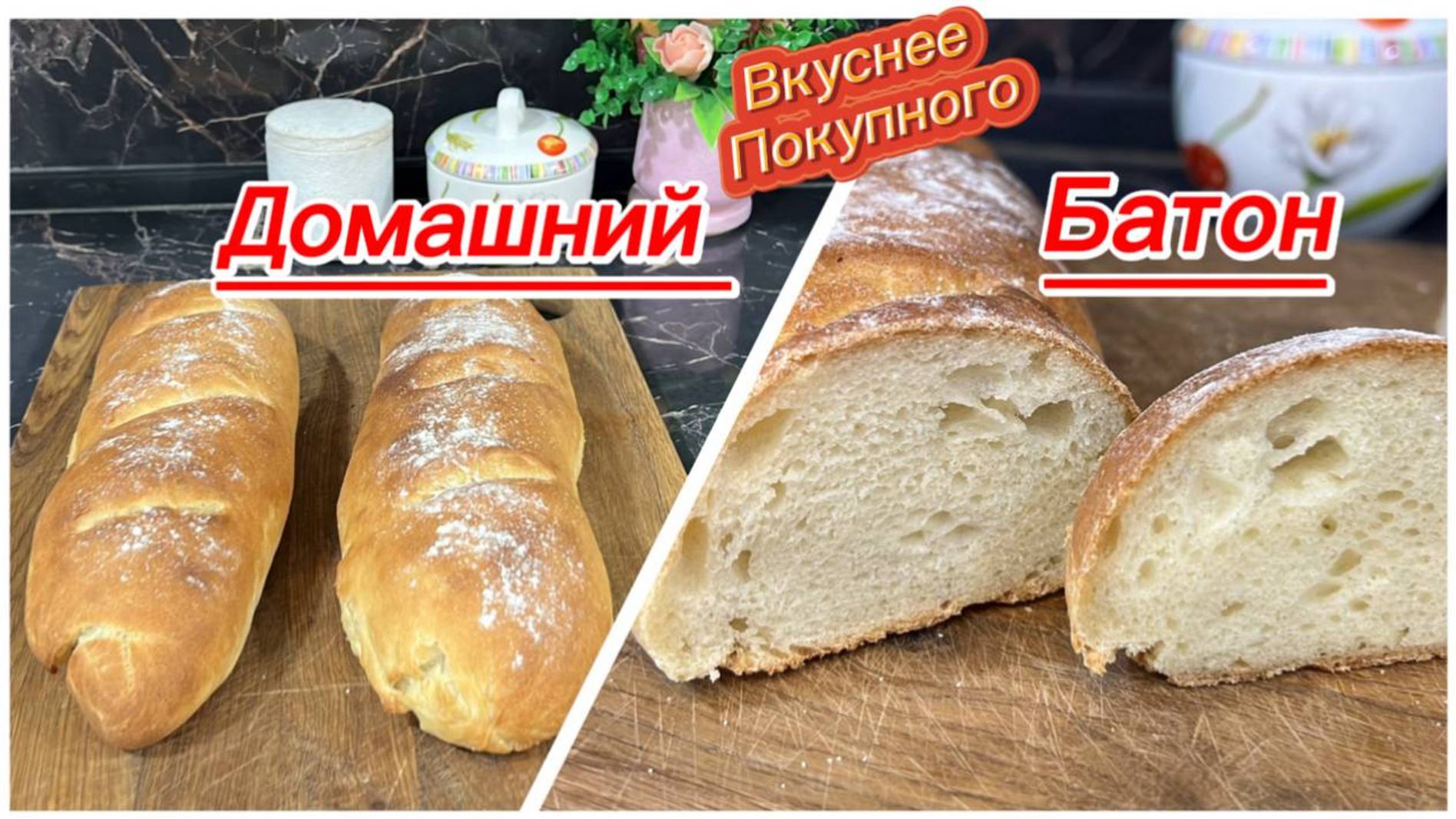 Домашний батон в духовке, получится у каждого