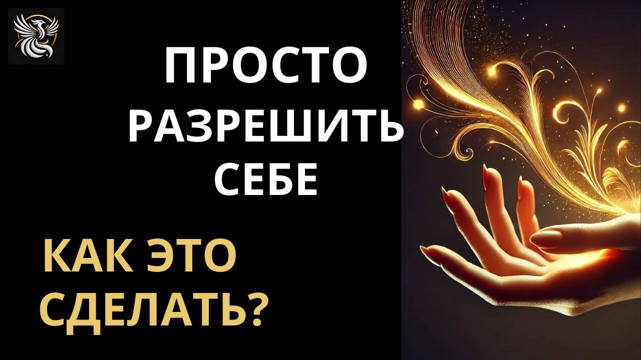 Как получать исполнение желаний, любовь, заботу, деньги ЛЕГКО? | Психология: сила внутри