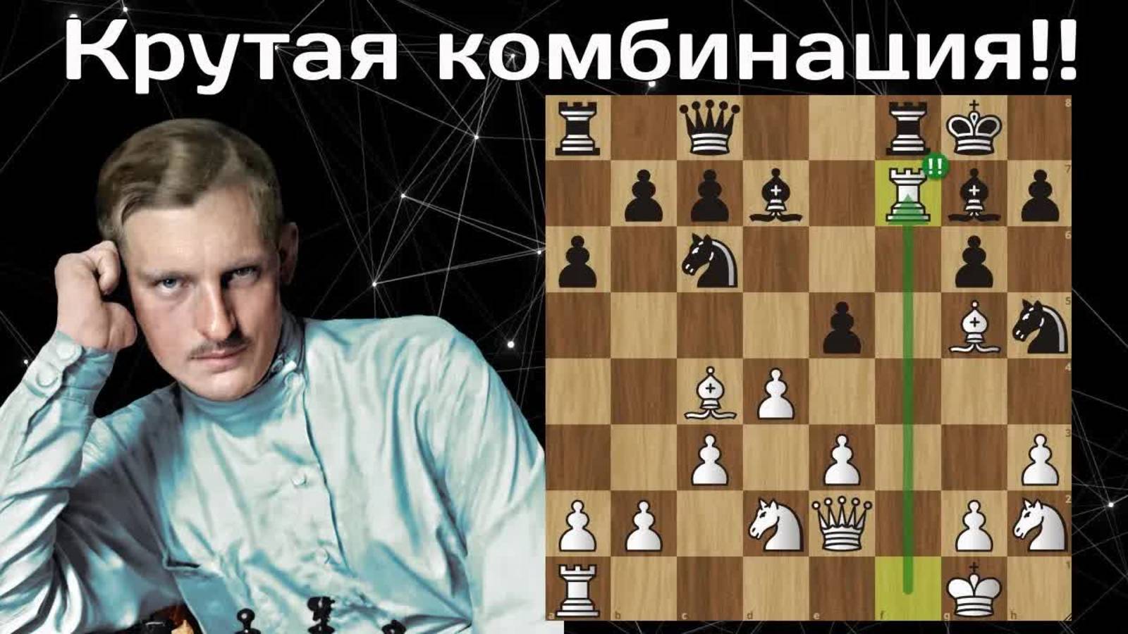 Александр Алехин - Макс Блюмих. Дрезден 1926. Шахматы