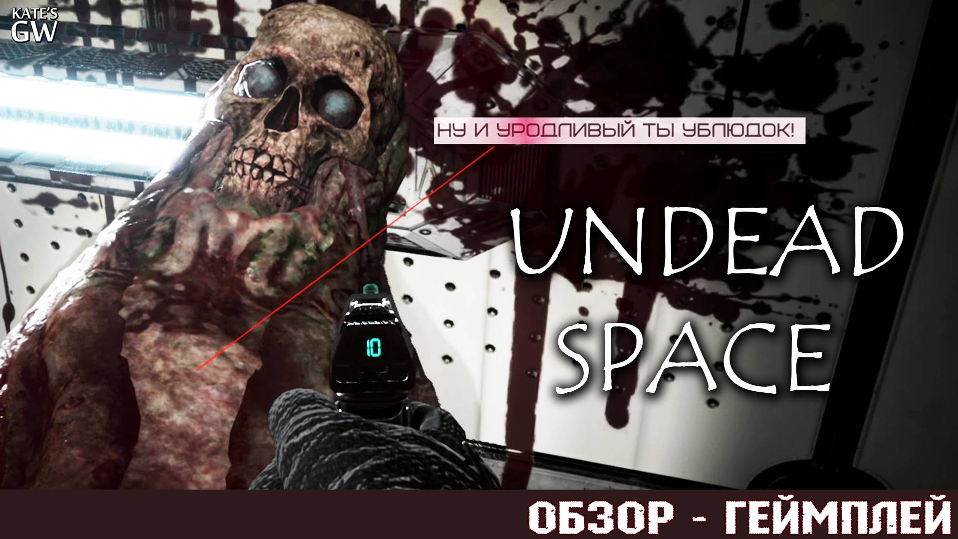 Undead Space Demo ➤Первый взгляд ➤DEMO➤ Совершенно не понравилось.