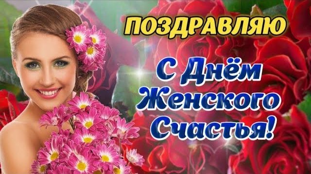 🌹 С Днём Женского Счастья! 🌸 Красивая Песня! 🌺 18 октября - День Женского Счастья!
