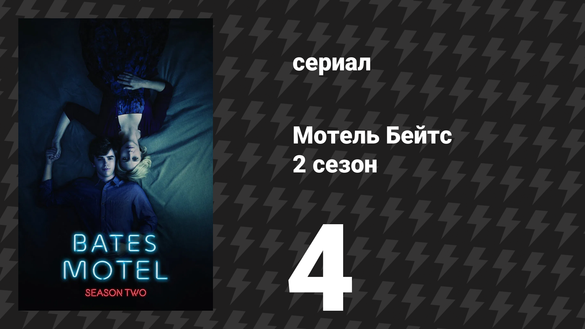 Мотель Бейтс 2 сезон 5 серия «Иллюзионист-эскапист» (сериал, 2014)