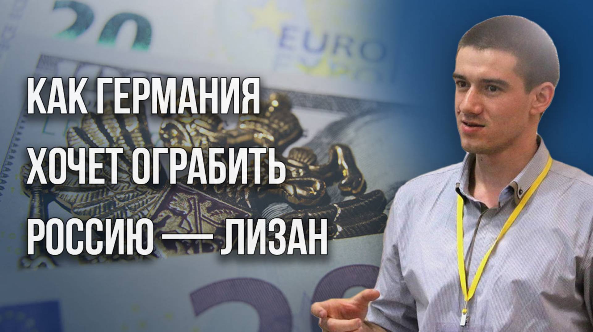 Германия позарилась на золотовалютные резервы России. Лизан о том, чего ждать дальше