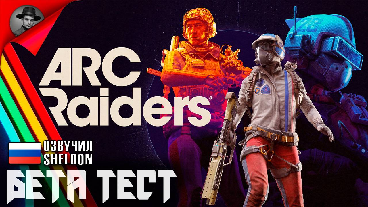ARC RAIDERS НОВЫЙ ШУТЕР ➤ Бета Тестирование
