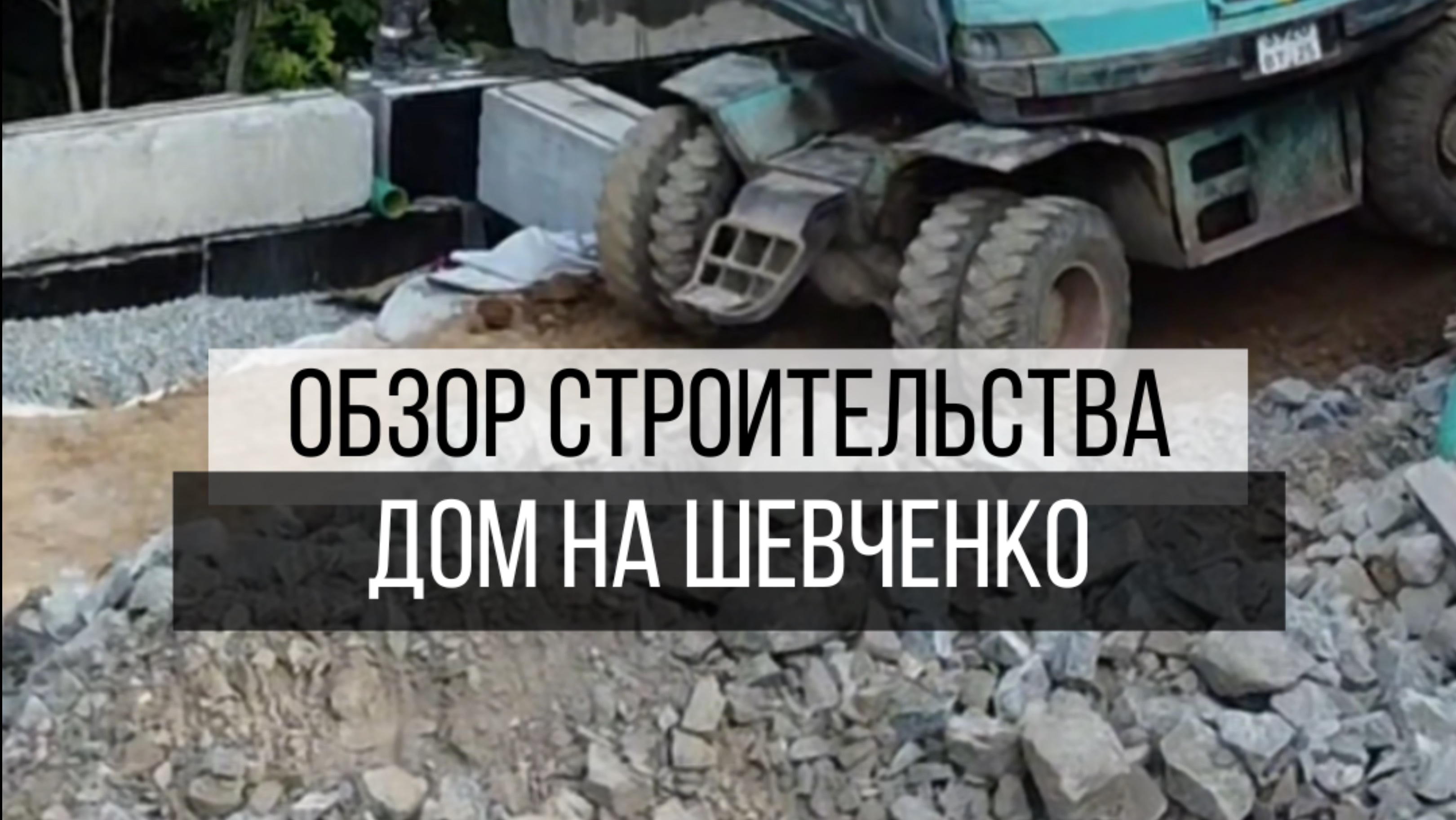 Дом на Шевченка в процессе строительства и мы @dsm.dom продолжаем делиться с вами этапами💪🏻👌🏼
