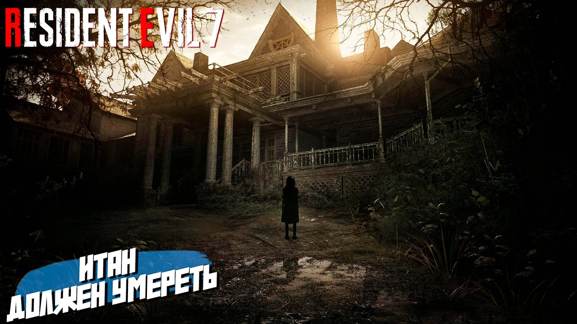 ИТАН ДОЛЖЕН УМЕРЕТЬ ➤ Resident Evil 7 #12