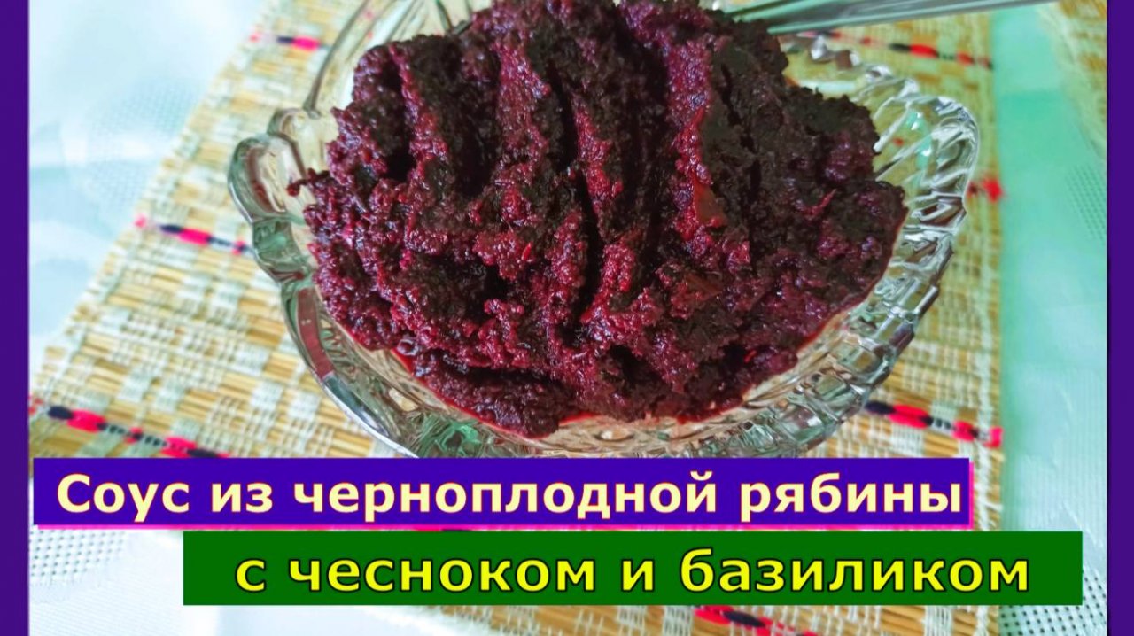 Соус из Черноплодной Рябины для Мяса на зиму: рецепт, который покорит ваши сердца!