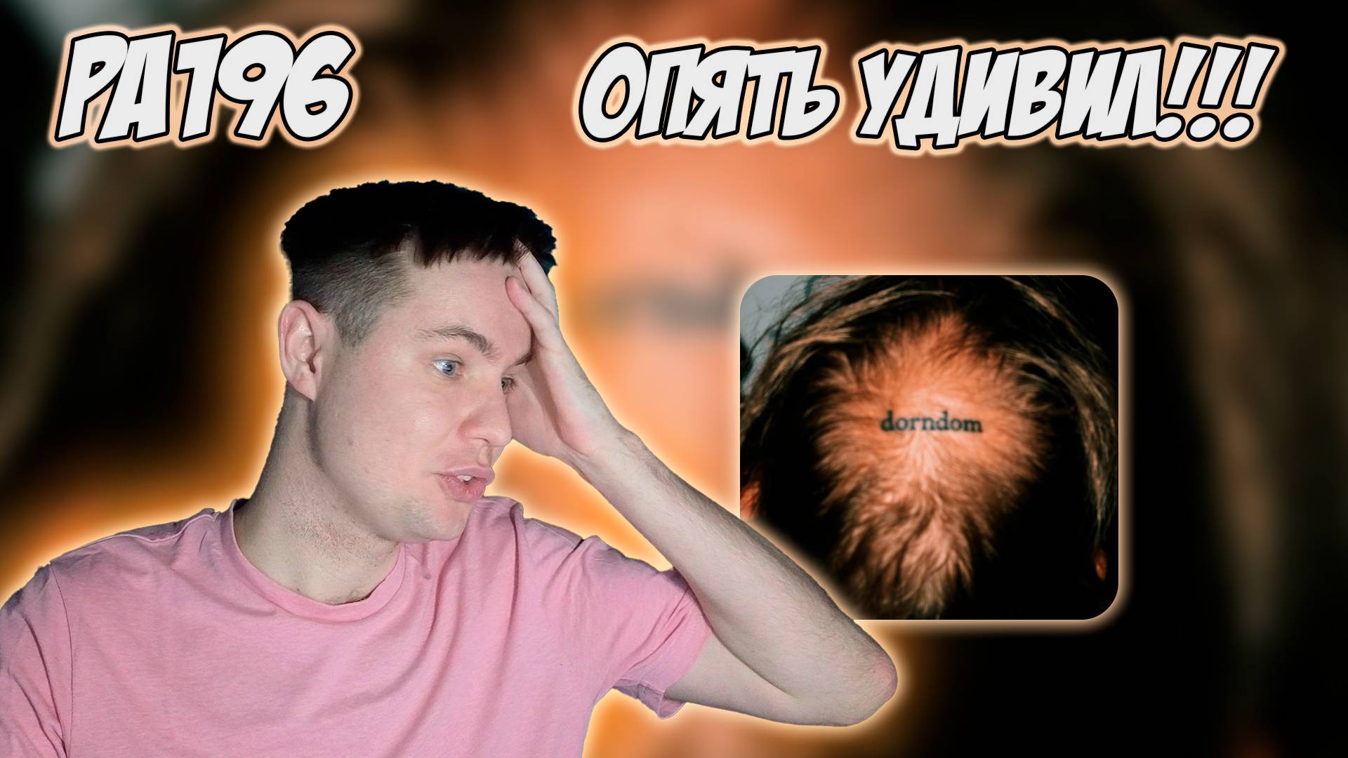 РЕАКЦИЯ НА АЛЬБОМ ИВАН ДОРН - " DORNDOM "