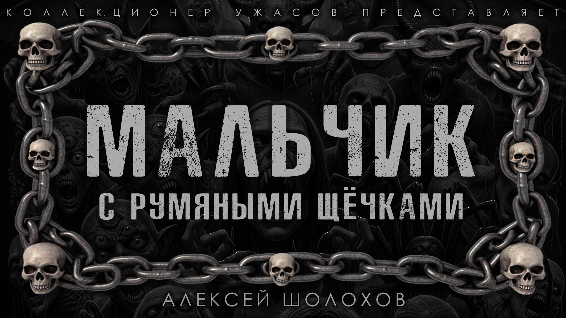 МАЛЬЧИК С РУМЯНЫМИ ЩЁЧКАМИ | ИСТОРИЯ НА НОЧЬ ИЗ КОЛЛЕКЦИИ МИСТИКИ И УЖАСОВ