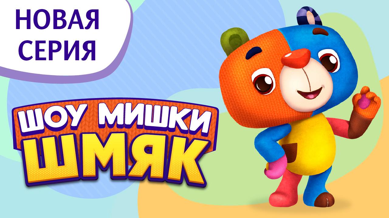 Премьера! ✨ Шоу Мишки Шмяк | Кукольный домик | Мультфильмы для детей | Серия 32