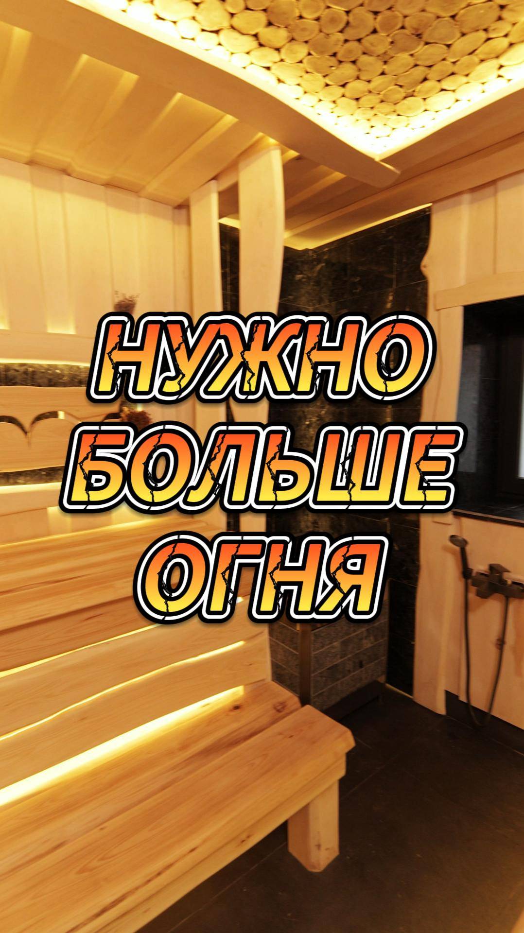 Нужно больше огня