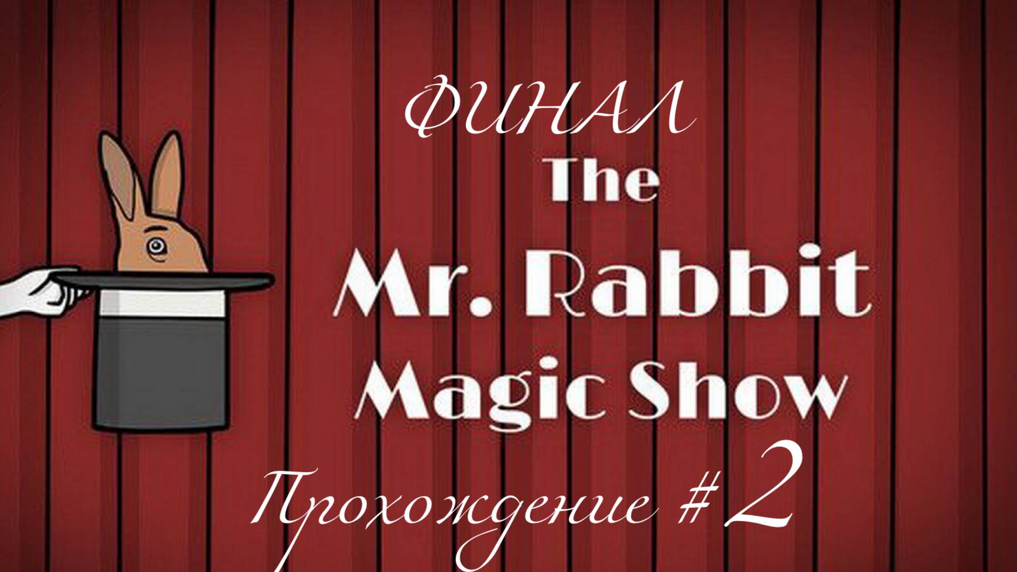THE MR.RABBIT MAGIC SHOW. Прохождение #2. ФИНАЛ (без микрофона)