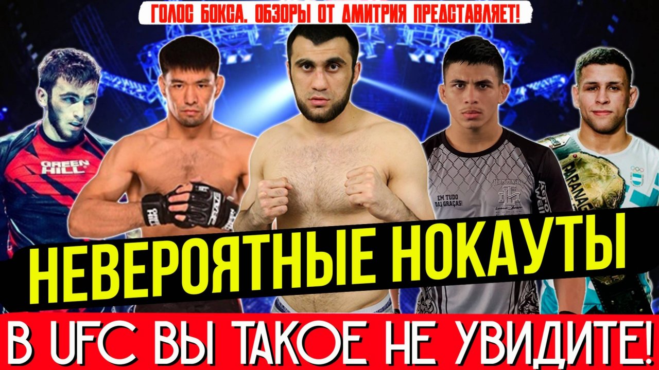 НЕВЕРОЯТНЫЕ НОКАУТЫ ОТ НЕИЗВЕСТНЫХ БОЙЦОВ! Вы такого ещё не видели! Нокауты ММА 2025, ч.11