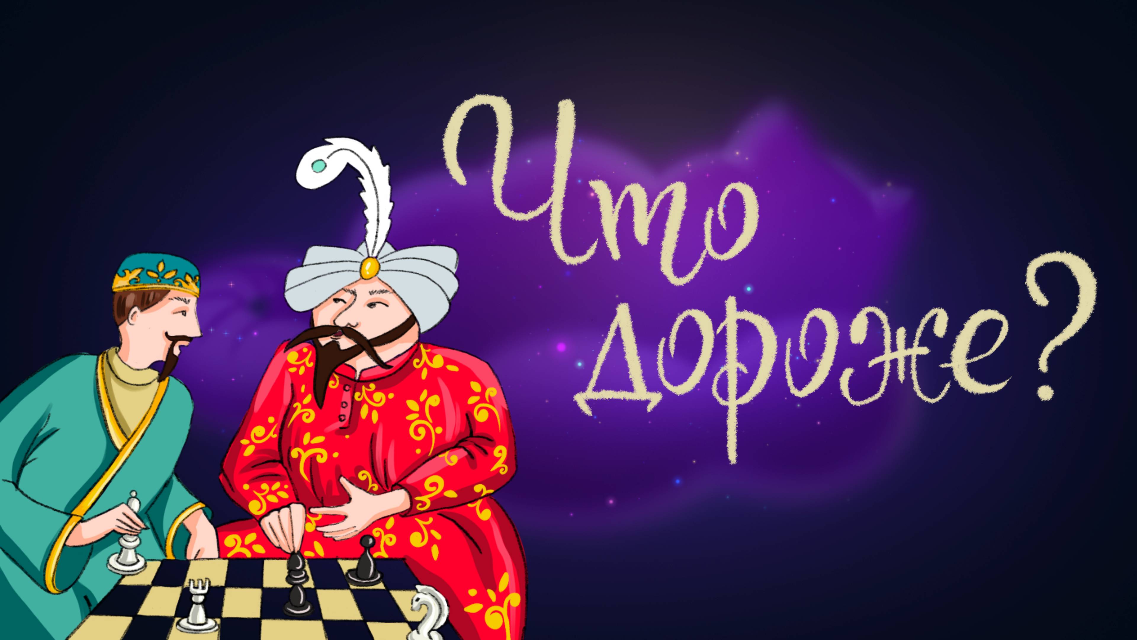 Татарская сказка «Что дороже?» | Дремота | Аудиосказки для детей