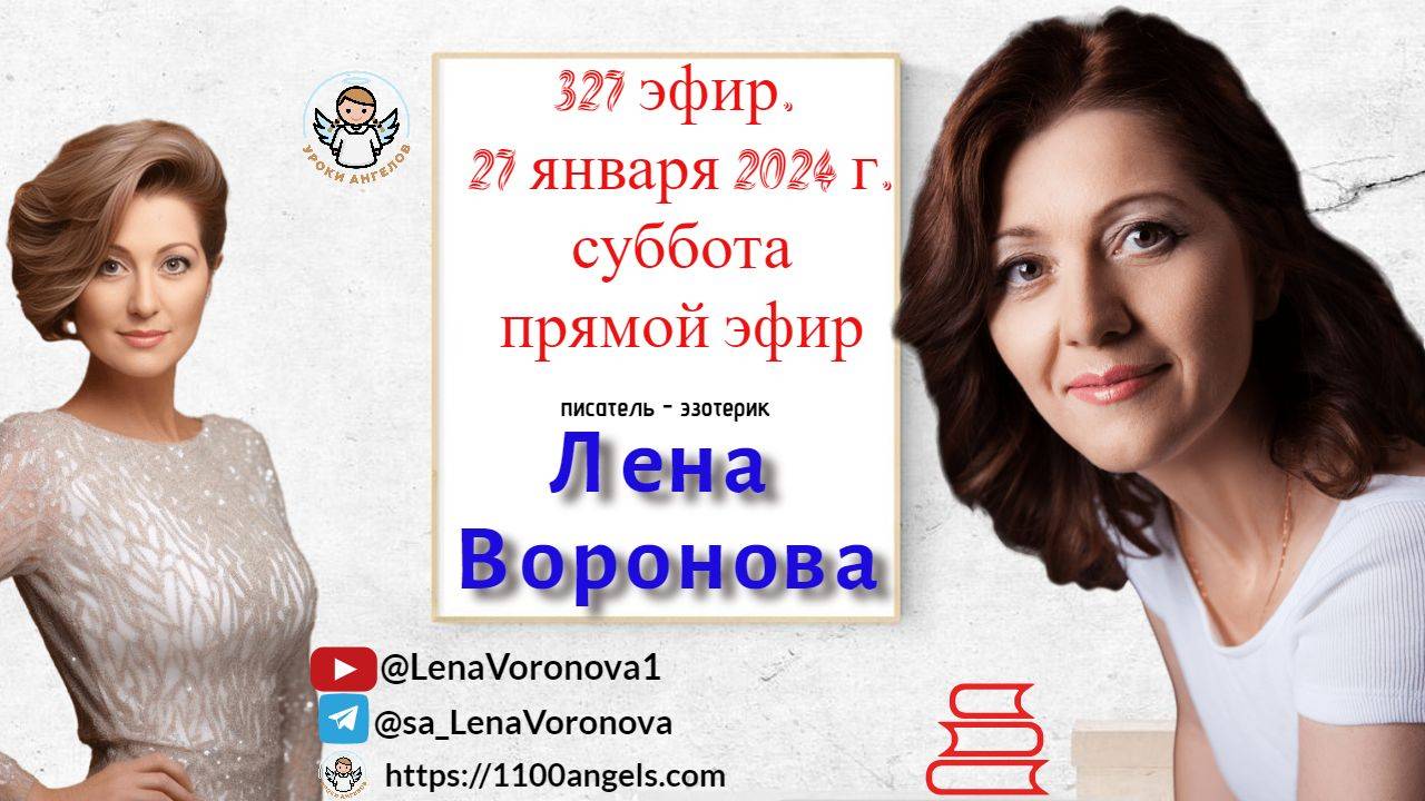 327 эфир. Ангел- Человек- Разум/27. 1. 2024/Школа Уроки Ангелов/Лена Воронова