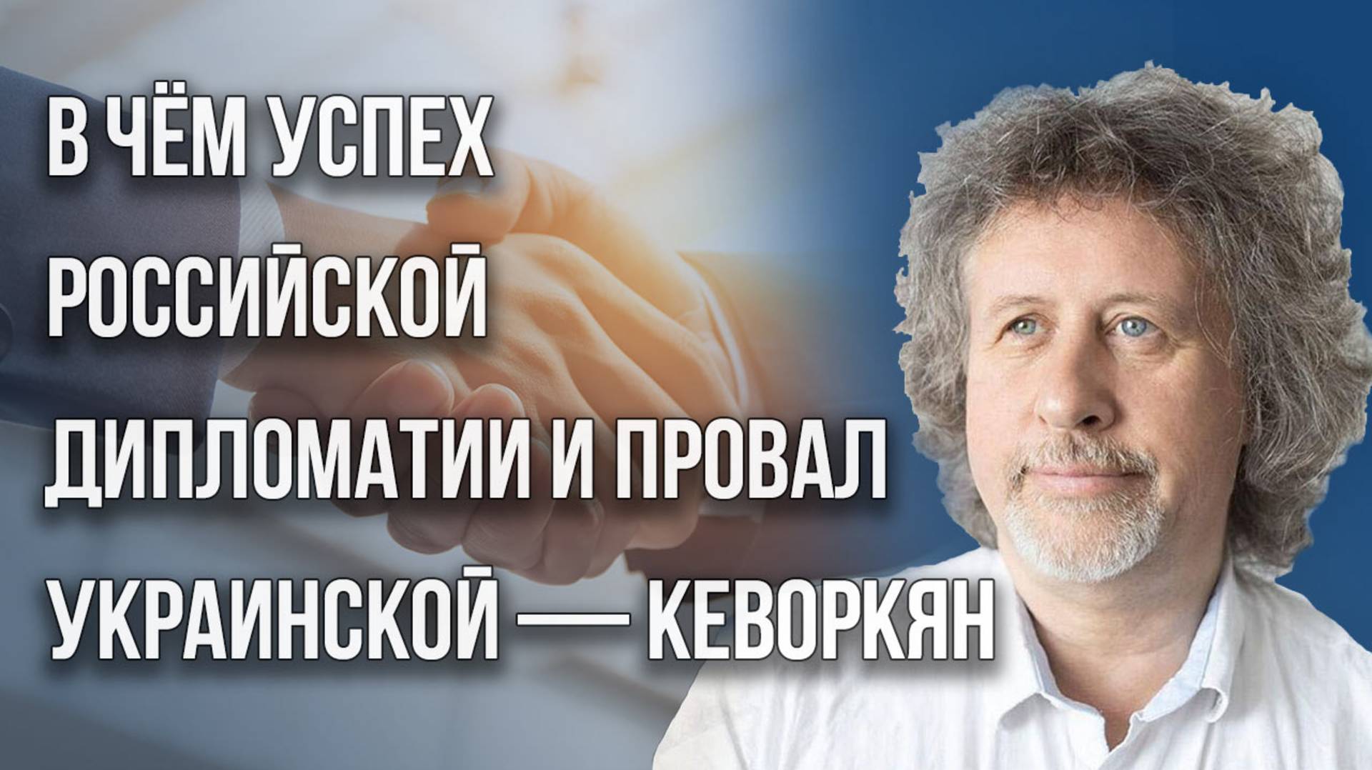 Как Кремль изменил планы Зеленского на 180 градусов: Кеворкян об итогах встречи в Белом доме