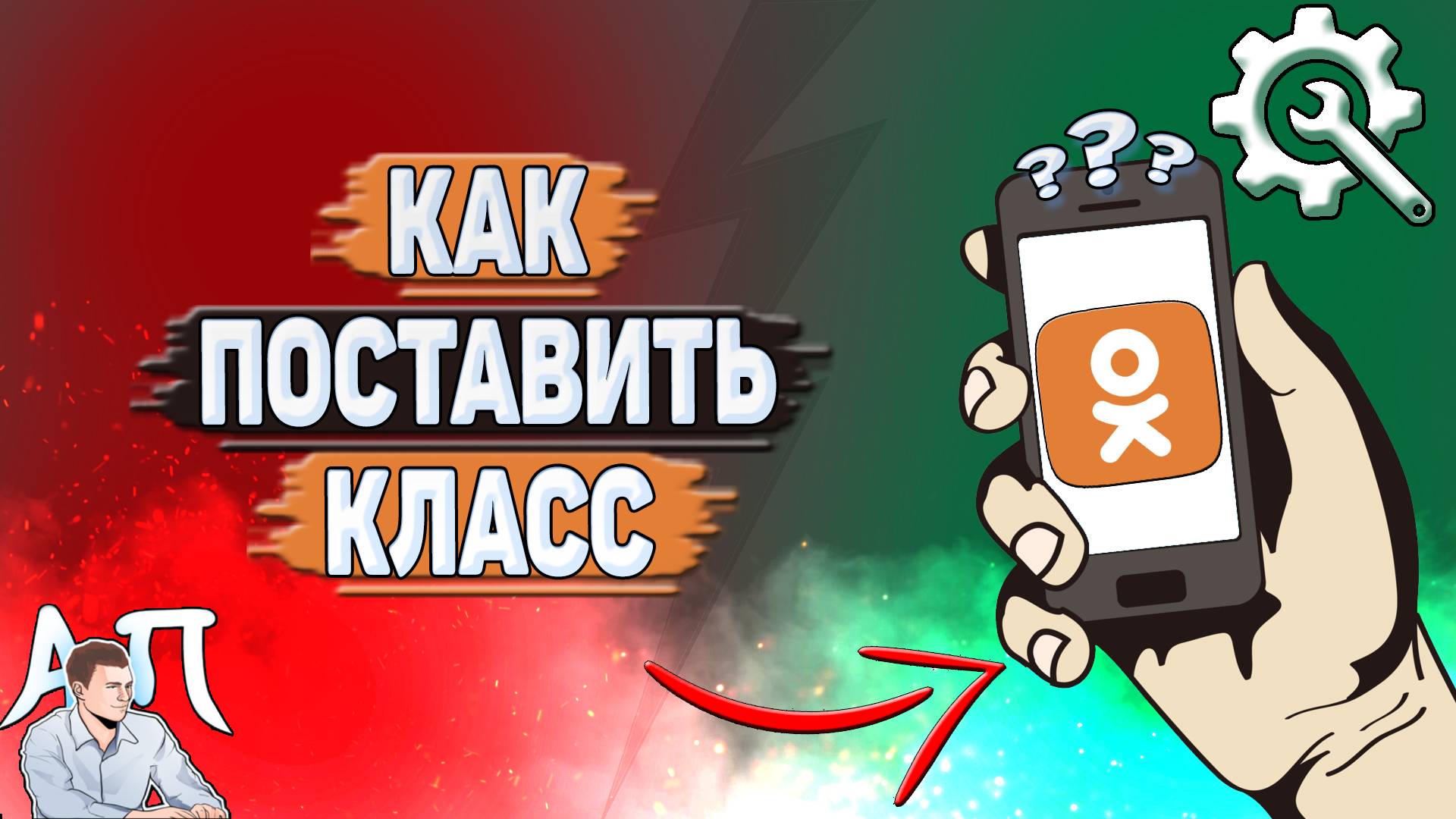 Как поставить класс в Одноклассниках?