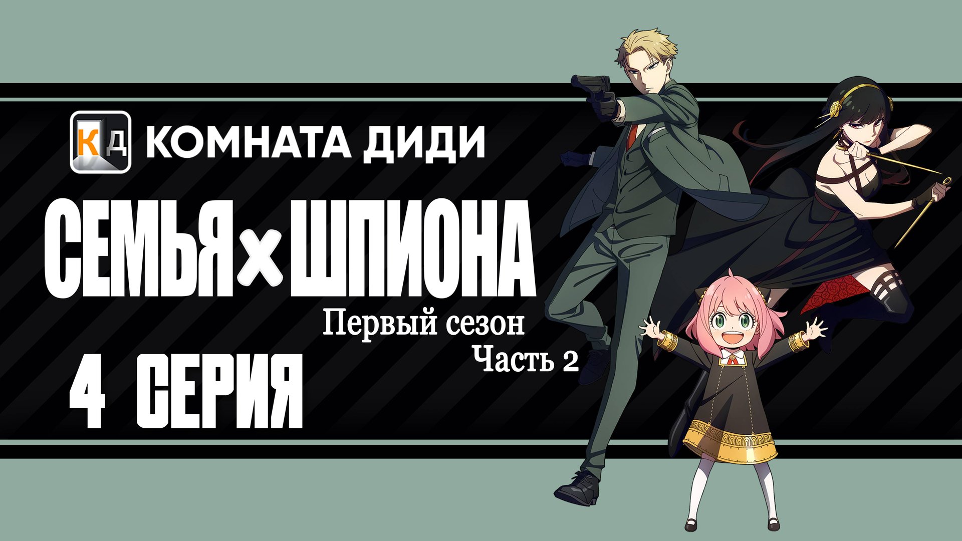 Семья шпиона / Spy x Family 2 часть - 4 серия 1 сезон [КОМНАТА ДИДИ]