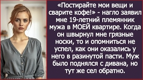 ИСТОРИЯ ИЗ ЖИЗНИ/Постирайте вещи и сварите кофе,- нагло заявил мне племянник мужа