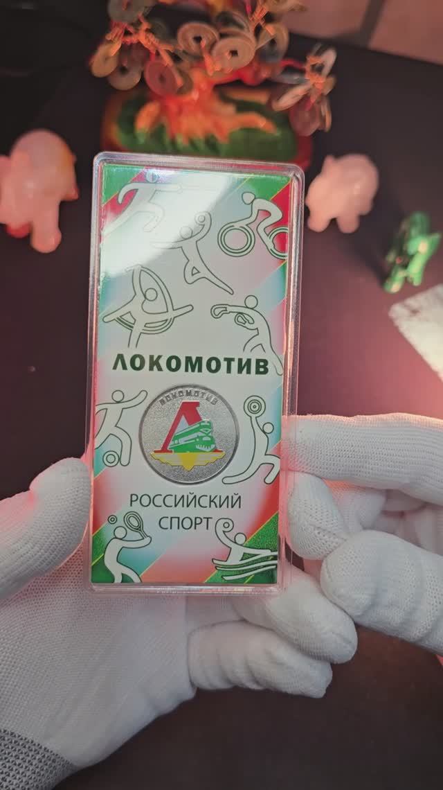 ЛОКОМОТИВ 25 РУБЛЕЙ 2025 I РЕДКАЯ МОНЕТА #coin #монеты #врек #локомотив #футбол #фк25карьера #рек