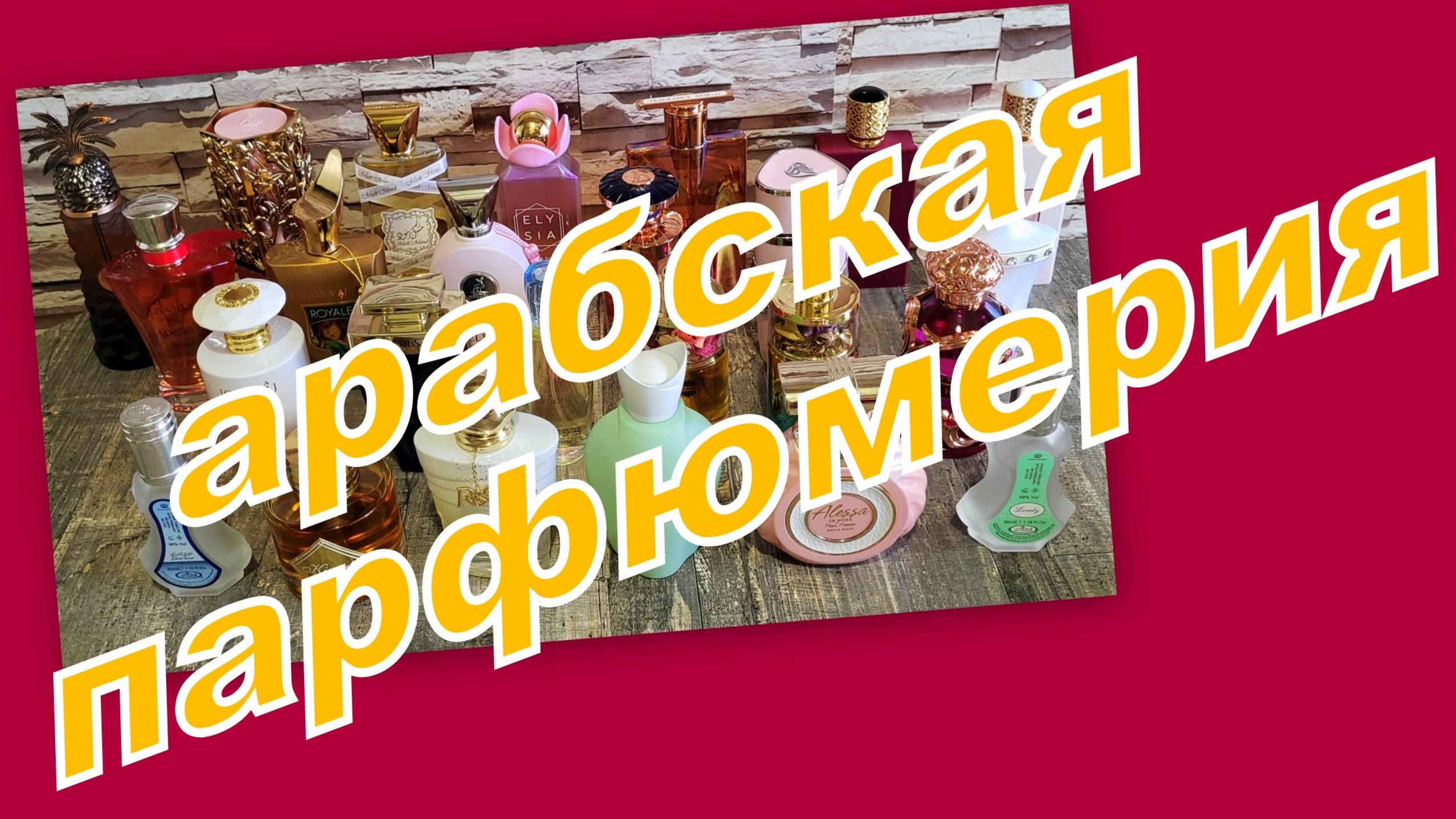 КОЛЛЕКЦИЯ АРАБСКОЙ ПАРФЮМЕРИИ!!! (Lattafa, Fragrance World,Maison Alhambra и др...)