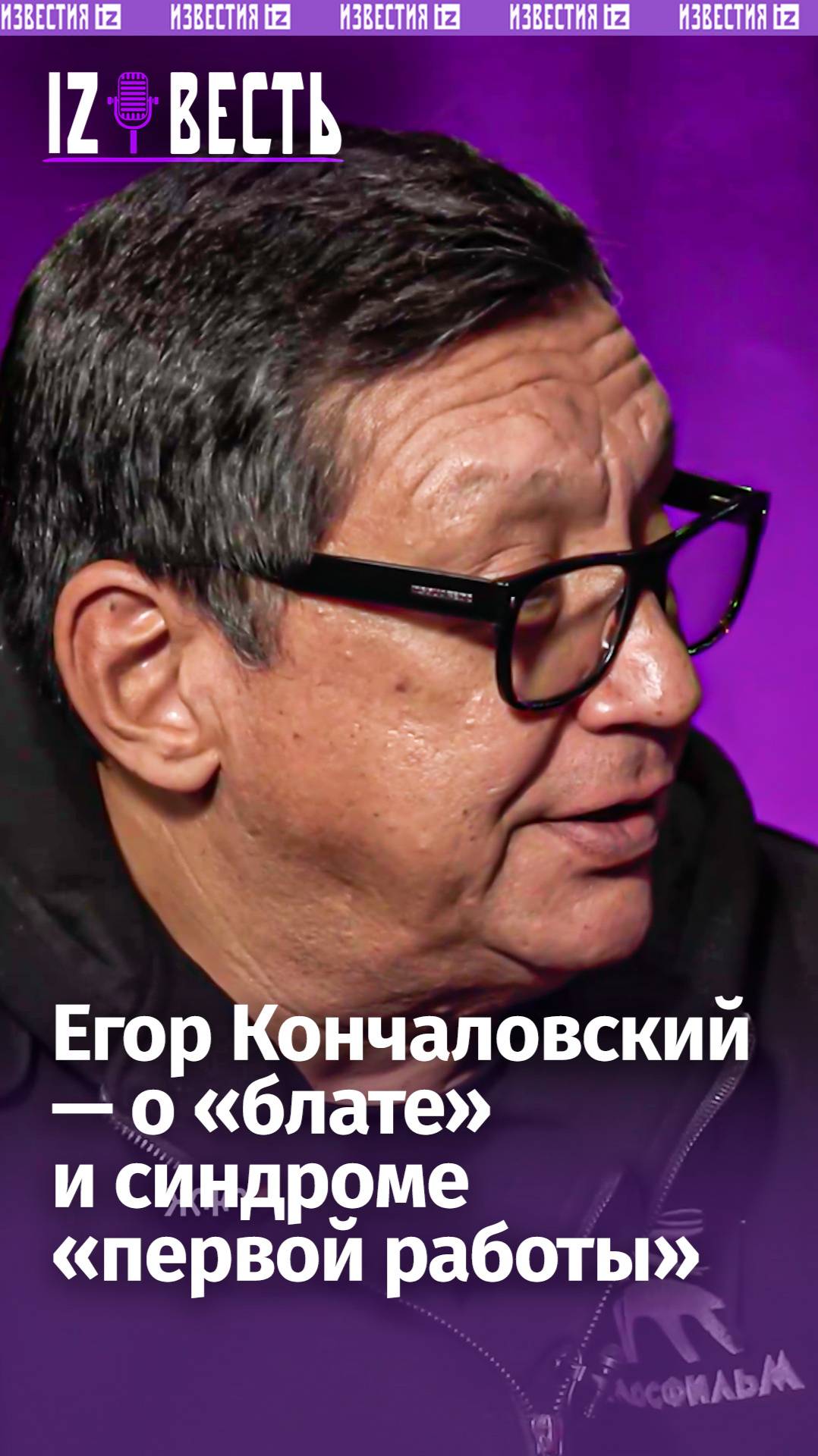 Егор Кончаловский — о «блате» и синдроме «первой работы» / «Известь» с Еленой Оя